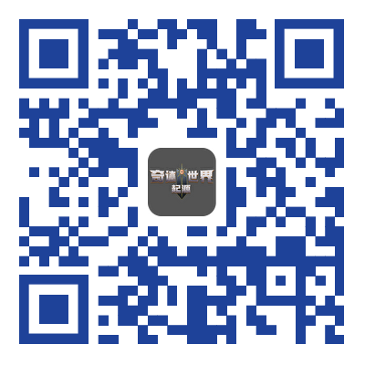 奇迹世界起源二维码.png
