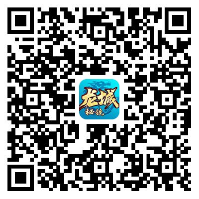 龙城秘境二维码.png