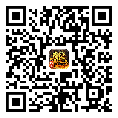天天龙族二维码.png