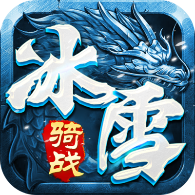 冰雪骑战版