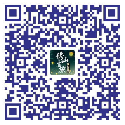 修仙家族模拟器二维码.png