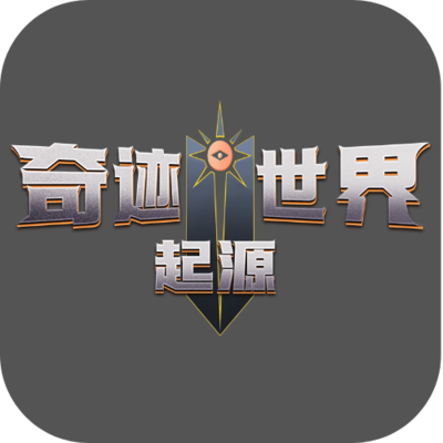 奇迹世界起源