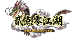 二点零江湖图标.png